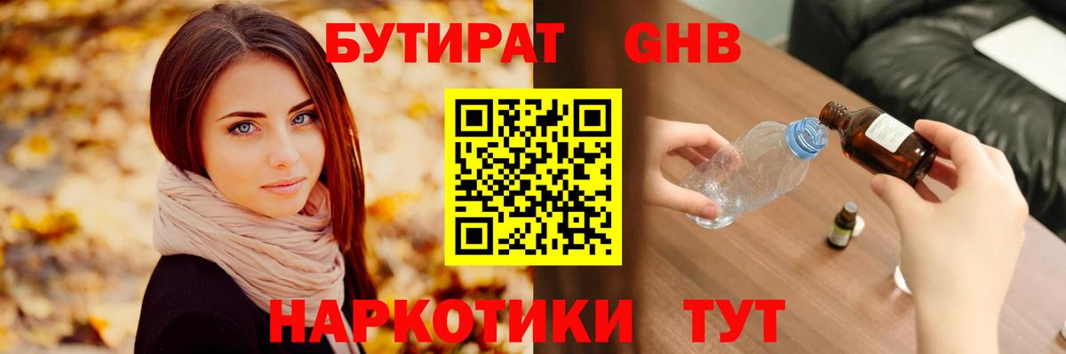 Бутират Butirat Черногорск