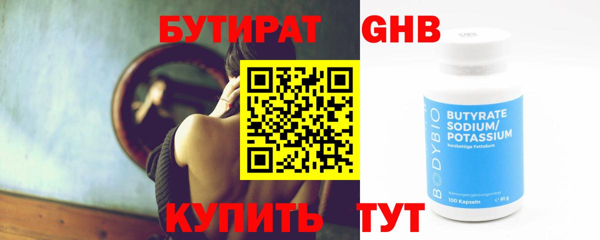 БУТИРАТ  Вход с VPN  Черногорск  БУТИРАТ оксибутират 